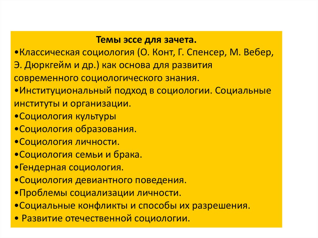 Развитие культуры эссе. Темы эссе по социологии. Социология как наука эссе. Сочинение о социологе.