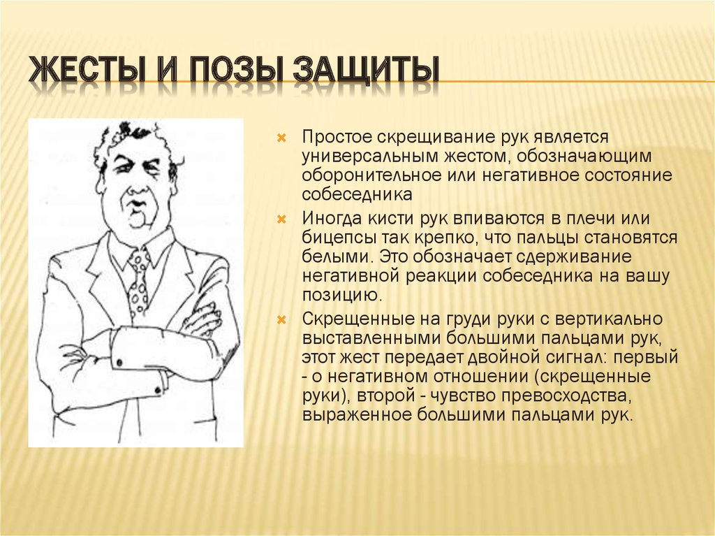 Что означает перед человекам. Жесты защиты. Жесты и позы защиты. Скрещивание рук жест. Жест скрещенные руки.