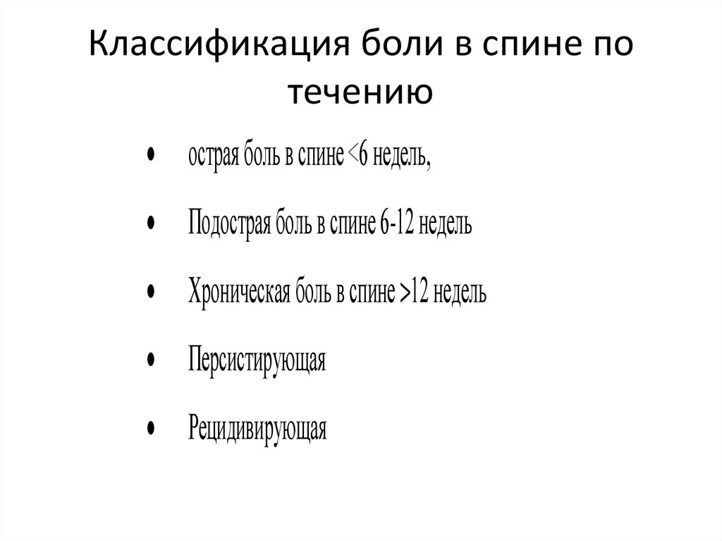 Классификация боли в спине по течению