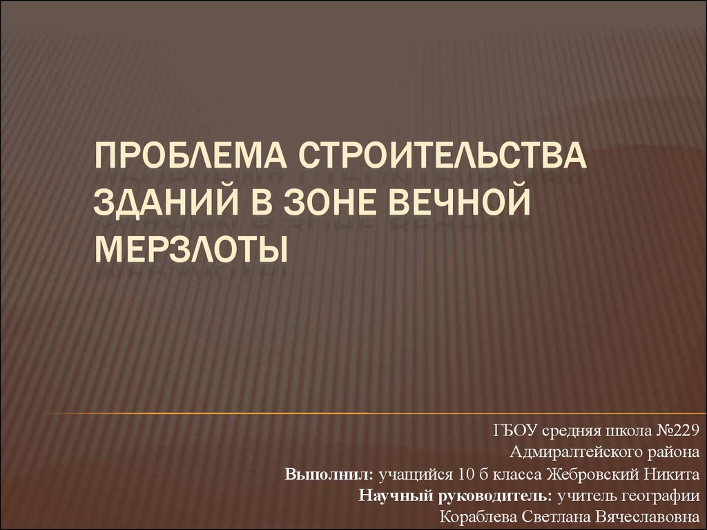 Проблемы строительства в россии