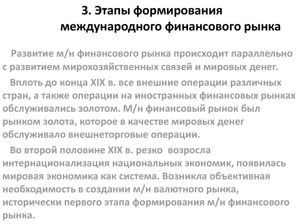 Экономическая статью. Этапы развития финансового рынка. Этапы развития международных финансов.