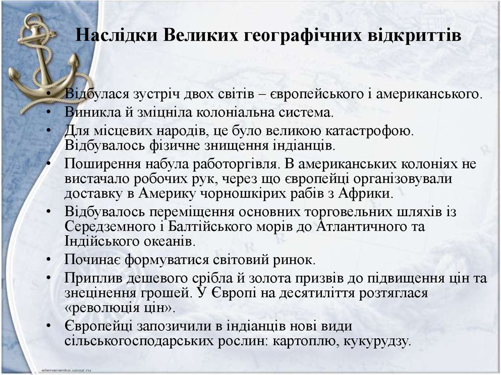 Реферат: Великі географічні відкриття епохи Відродження