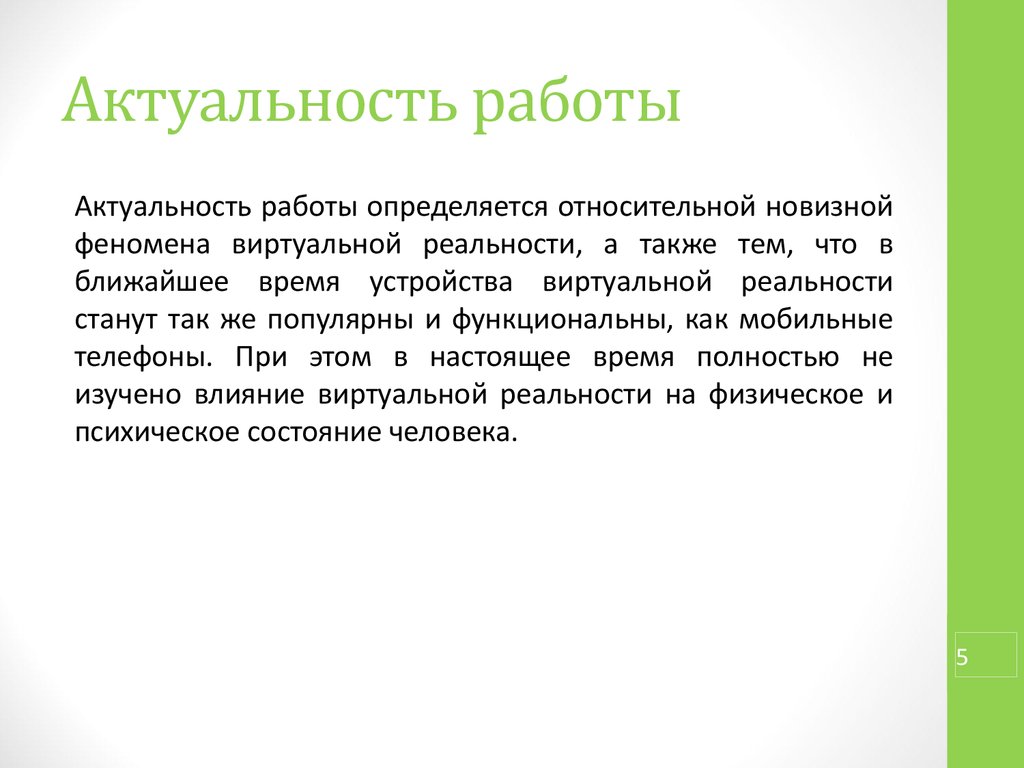 Аттестационная работа. «Очки виртуальной реальности» - презентация онлайн