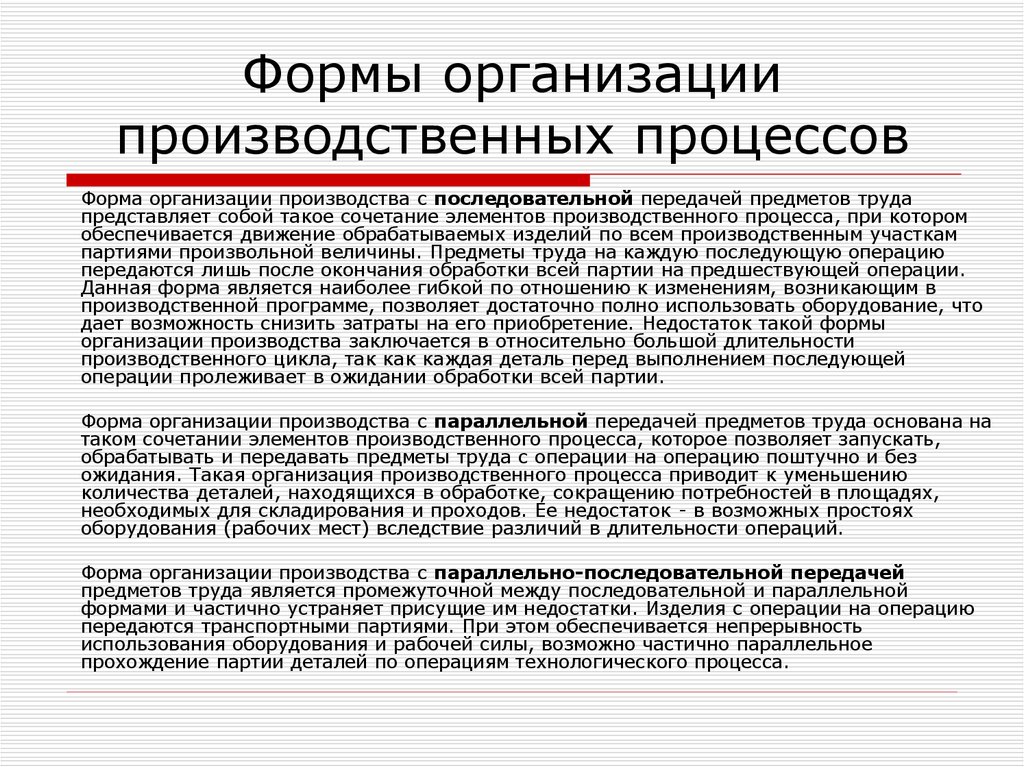 Передаваемый предмет. Формы организации производственного процесса. Организационные формы производственных процессов. Формами организации производственных процессов являются:. Формы организации процесса производства.