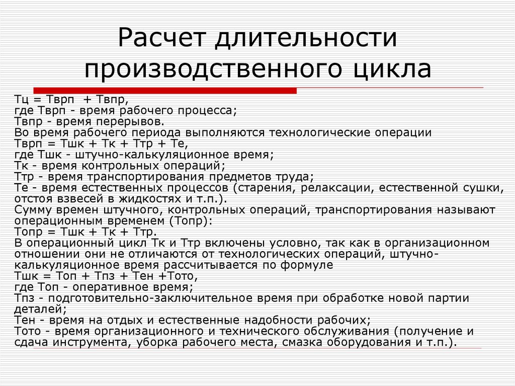 Изготовление контрольных работ. Длительность производственного цикла. Расчет длительности производственного цикла. Рассчитать Продолжительность производственного цикла. Цикл технологической операции это.