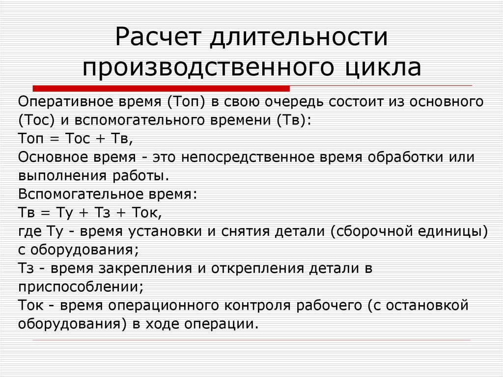 Основное вспомогательное оперативное время. Планирование оптимизации длительности производственного цикла. Расчет длительности производственного цикла. Расчет продолжительности производственного цикла. Расчет длительности производстаеногоцикла.