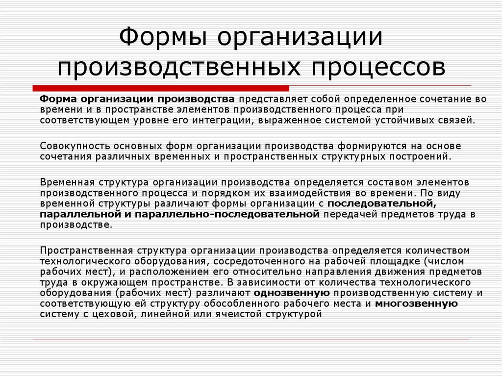 Временная организация. Формы организации производственного процесса. Организационные формы производственных процессов. Формами организации производственных процессов являются:. Формы организации технологических процессов.