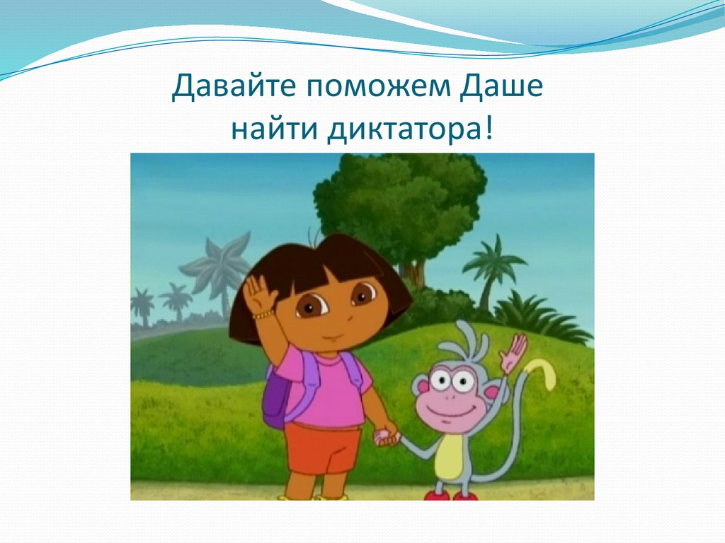 Давайте поможем девочке. Давайте поможем Доре найти. Давайте поможем найти. Помоги Даше. Давайте поможем Даше найти.