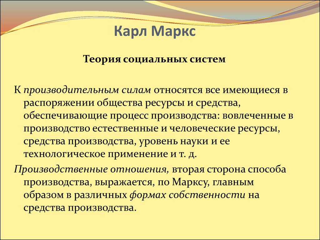 Маркс общество. Теория Маркса. Теория социальных систем к Маркса.