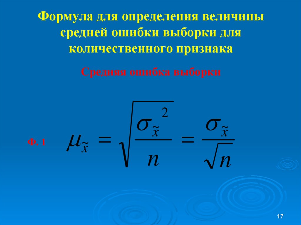 Вероятность выборки. Формулы для определения величины средней ошибки выборки. Средняя ошибка формула. Средняя ошибка средней величины. Формулу для определения выборочного среднего.