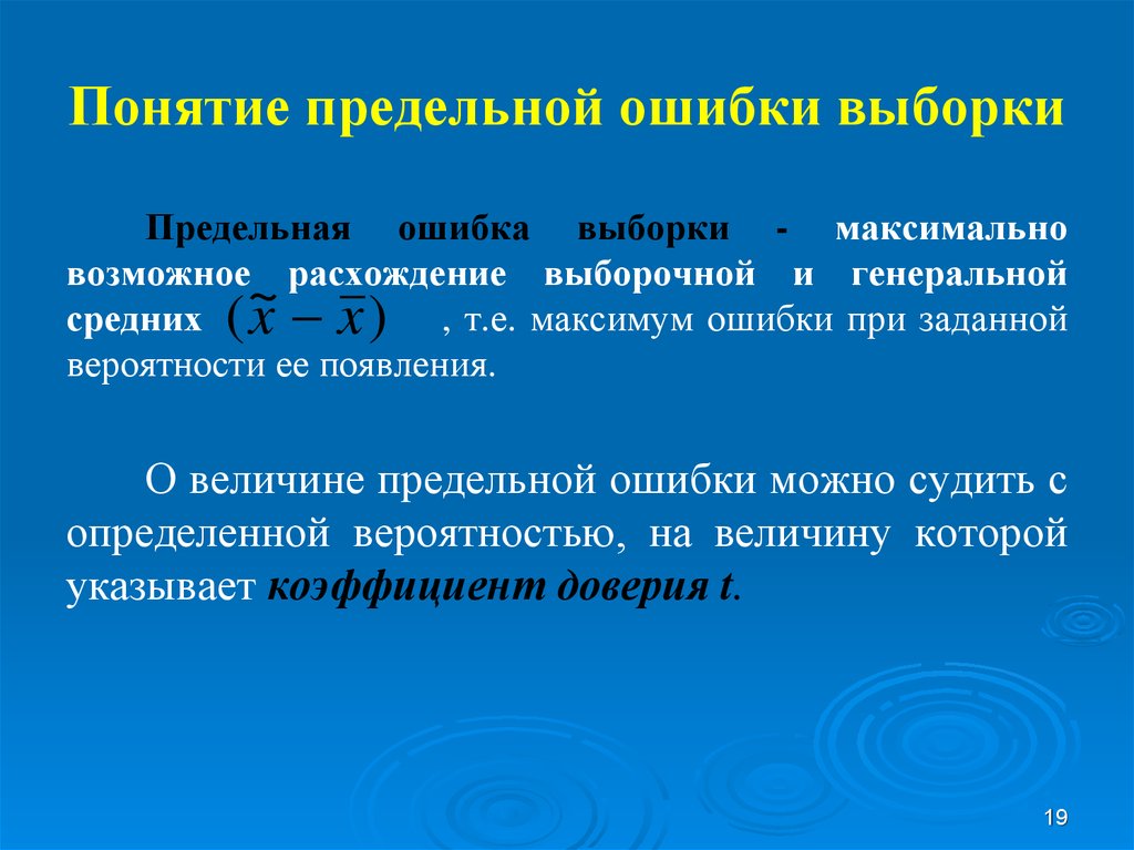 Понятие ошибки. Предельная ошибка выборки. Понятие ошибки выборки. Выборочная предельная ошибка. Средняя и предельная ошибки выборки.