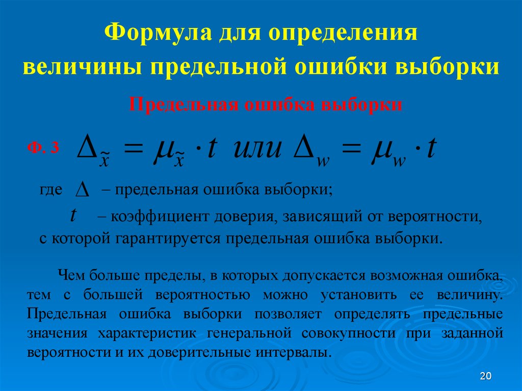 Формула определяющая величину. Как определить предельную ошибку выборки. Предельная ошибка выборки формула. Предельная ошибка выборки формула с пояснениями. Доверительные пределы выборочной средней, предельная ошибка выборки..