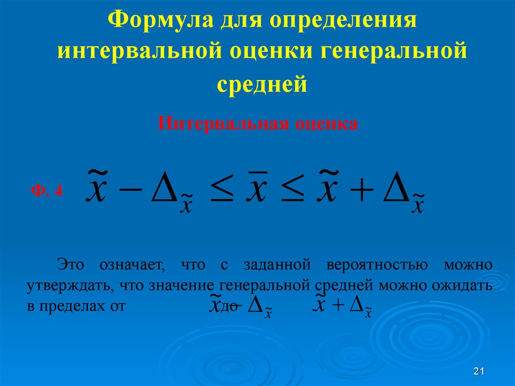 Генеральная оценка. Интервальная оценка Генеральной средней. Интервальная оценка генерального среднего. Интервальная оценка формула. Интервальная оценка Генеральной средней формула.