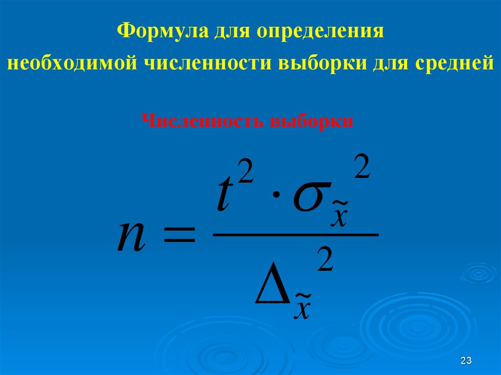 Необходимая численность. Численность выборки формула. Формула на определение необходимой численности выборки. Формула это определение. Выборочная средняя формула.