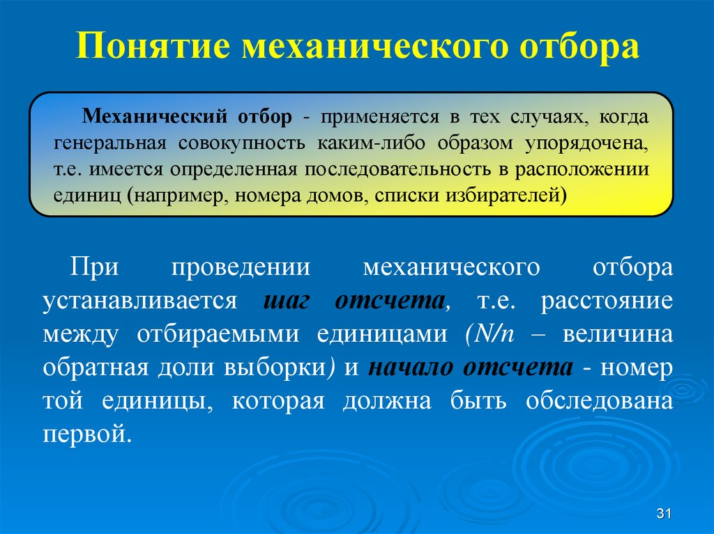 Отбор осуществляется. Механический отбор пример. Механический отбор в статистике. Механический отбор выборки. Механический отбор в статистике пример.