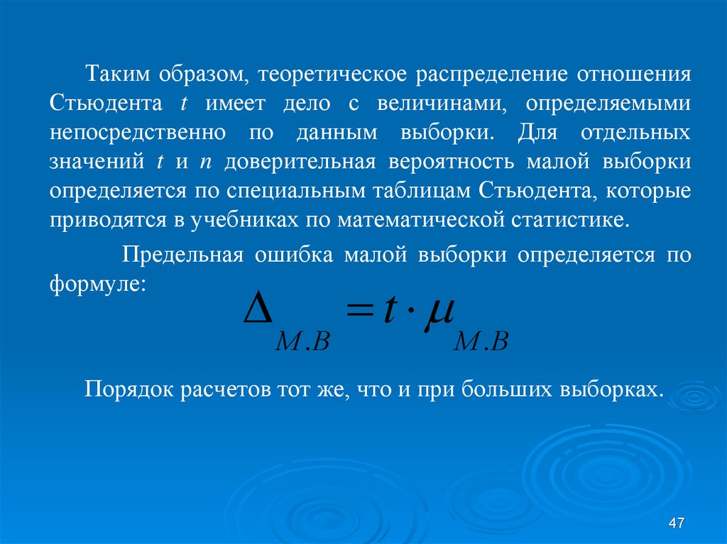 Теоретический образ. Доверительная вероятность при малой выборке. Доверительная вероятность и предельная ошибка выборки. Теория малых выборок. Теоретическое распределение формула.