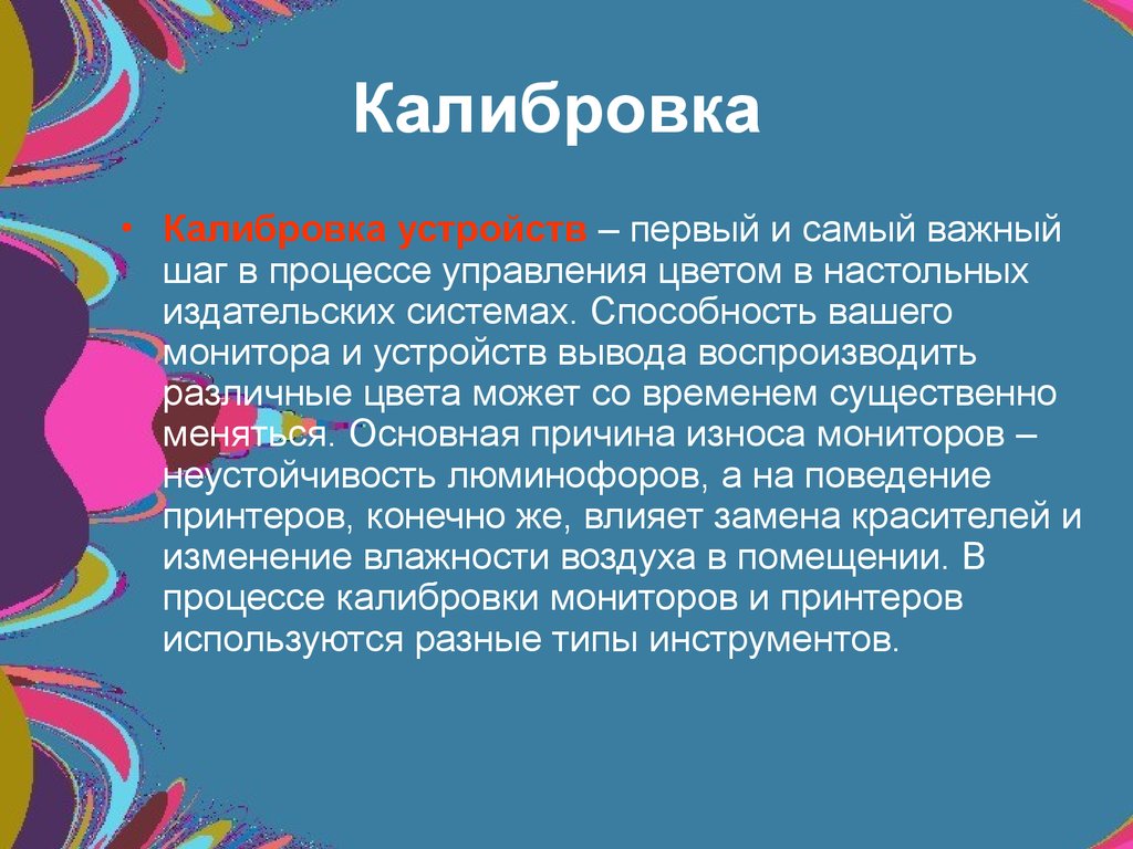 Что такое калибровка. Калибровка цвета. Калибровка устройств вывода изображений. Первая калибровка. Калибровка синонимы.