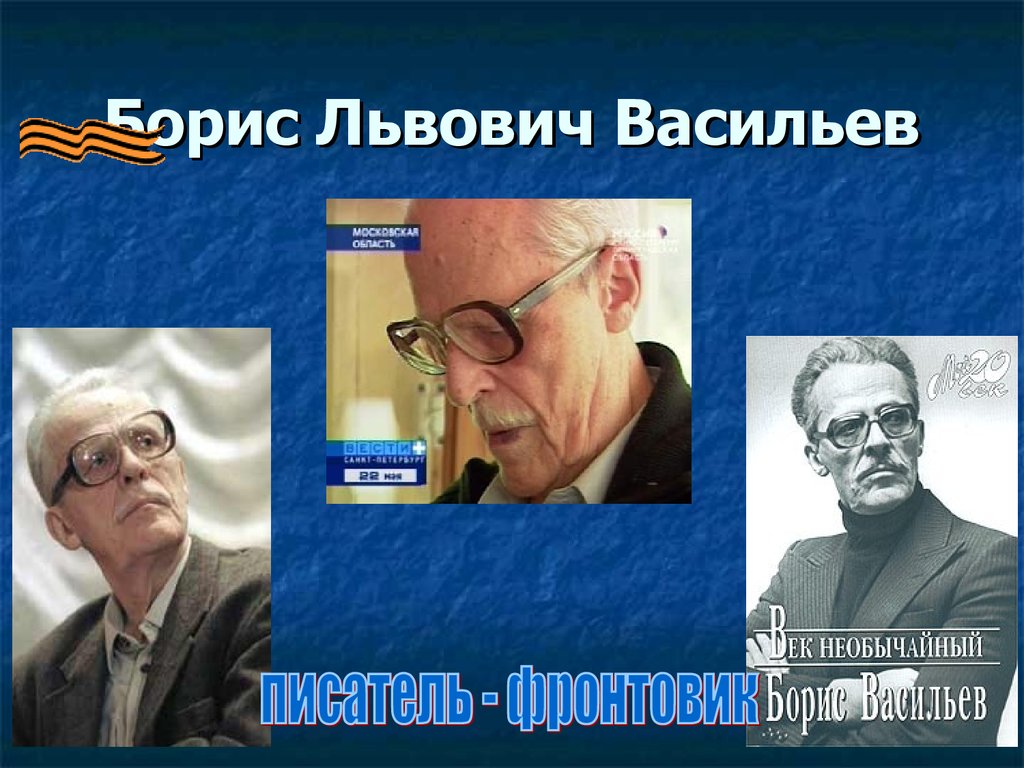 Борис львович васильев презентация