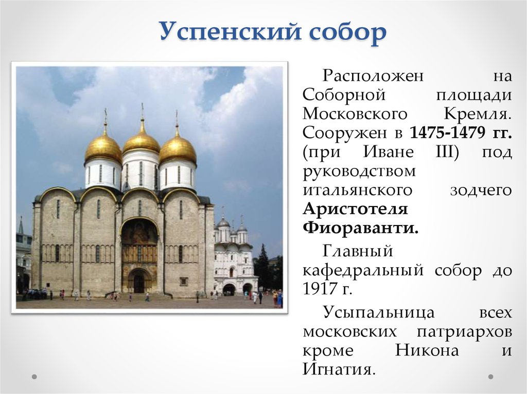 Расположены на площади. Успенский собор 1475-1479 Аристотель Фиораванти. Успенский собор Московского Кремля 1479. Успенский собор при Иване 3. Успенский собор Московского Кремля 1475 1479 ЕГЭ.