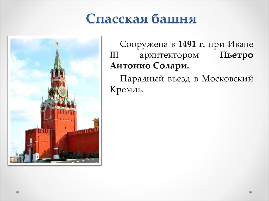 Спасская башня кремля история