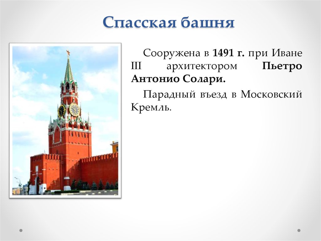 Спасская башня окружающий мир 2 класс сообщение по плану достопримечательности