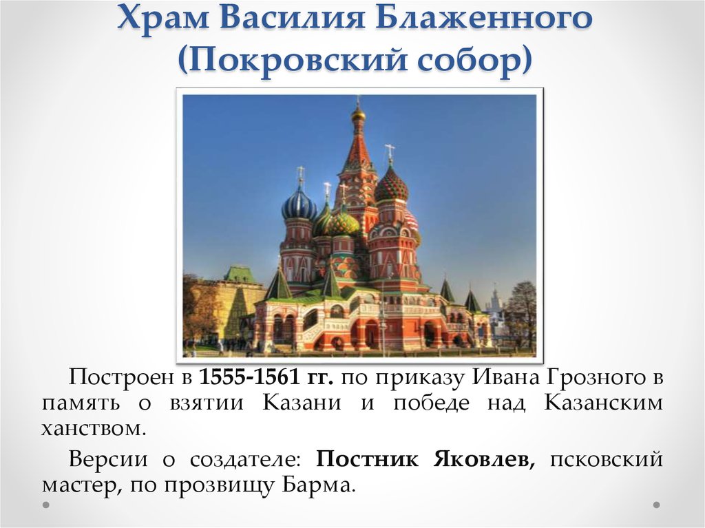 Какой человек построил. Храм Василия Блаженного 1555-1561 гг. Собор, построенный в 1555-1561 по приказу Ивана Грозного. Храм Василия Блаженного 1555. Барма Постник Яковлев храм Василия Блаженного 1555-1561.