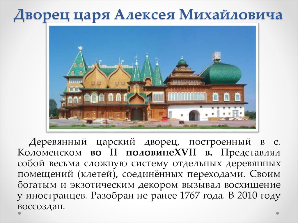 Дворец царя Алексея Михайловича