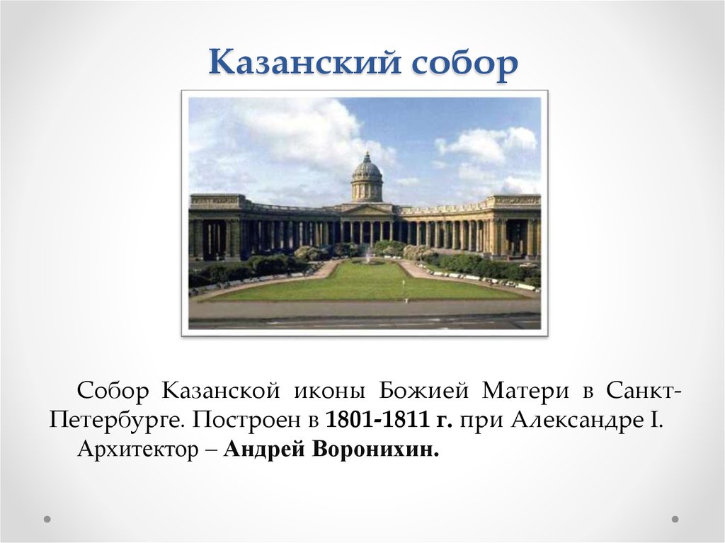 Казанский собор