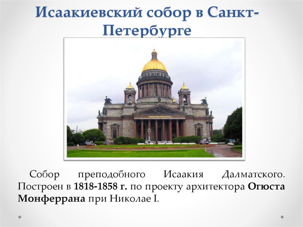 Исаакиевский собор презентация