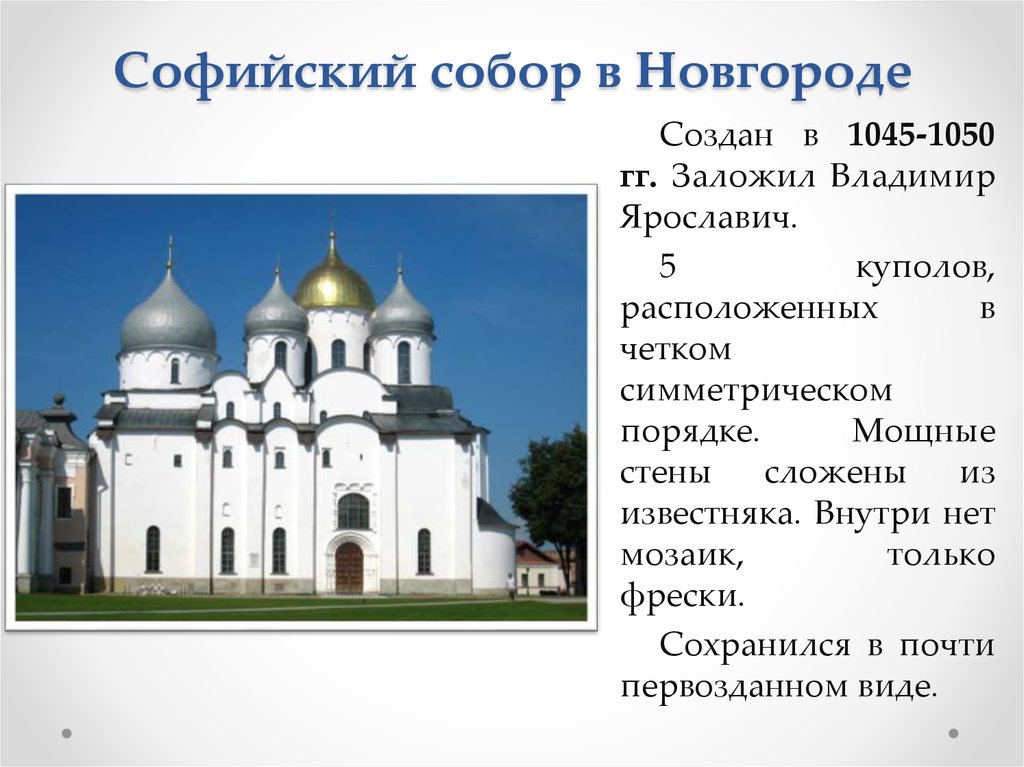 Новгород создание. Собор Святой Софии в Новгороде ЕГЭ история. Храм Софии в Новгороде ЕГЭ. Собор Святой Софии в Новгороде ЕГЭ. 1051 Софийский собор в Новгороде ЕГЭ.