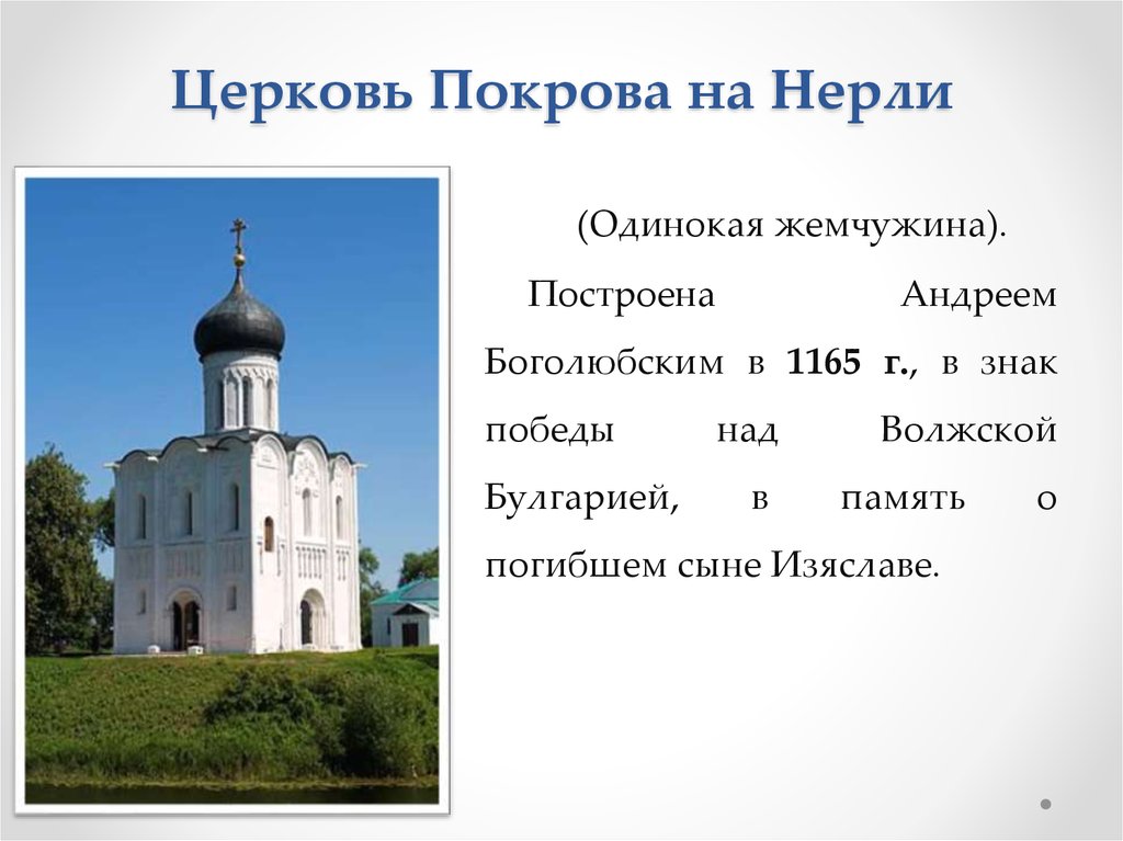 Построить построил построивший построив увидеть увидел. Андрей Боголюбский храм Покрова на Нерли. Церковь Покрова Андрея Боголюбского на Нерли 1165. Церковь Покрова на Нерли основатель Андрей Боголюбский. Андрей Юрьевич Боголюбский Покрова на Нерли.