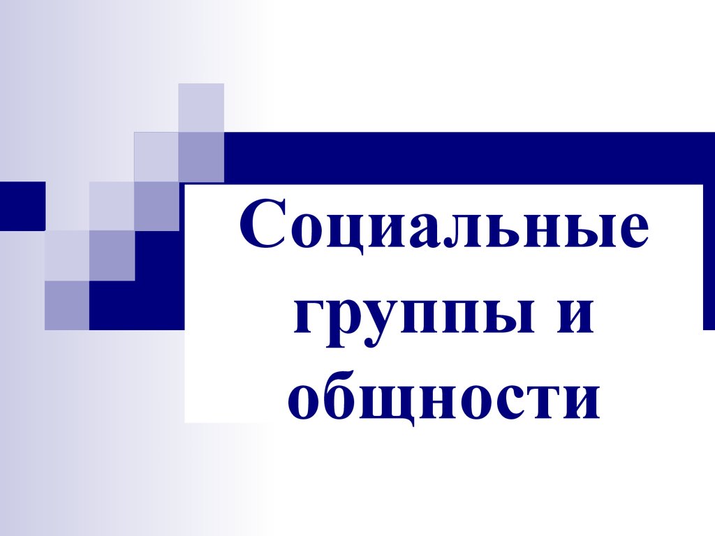 Социальные группы и общности - презентация онлайн