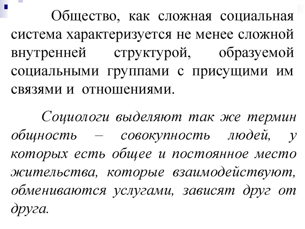 Социальные общности и социальные группы презентация