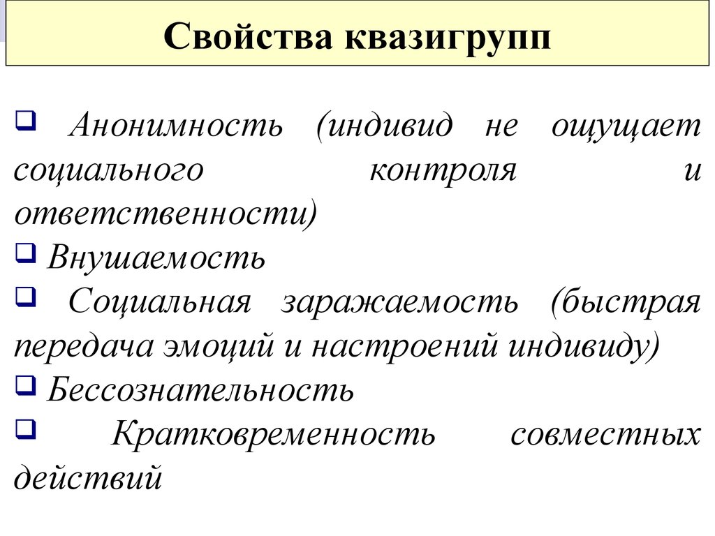 Квазигруппами в социологии называют