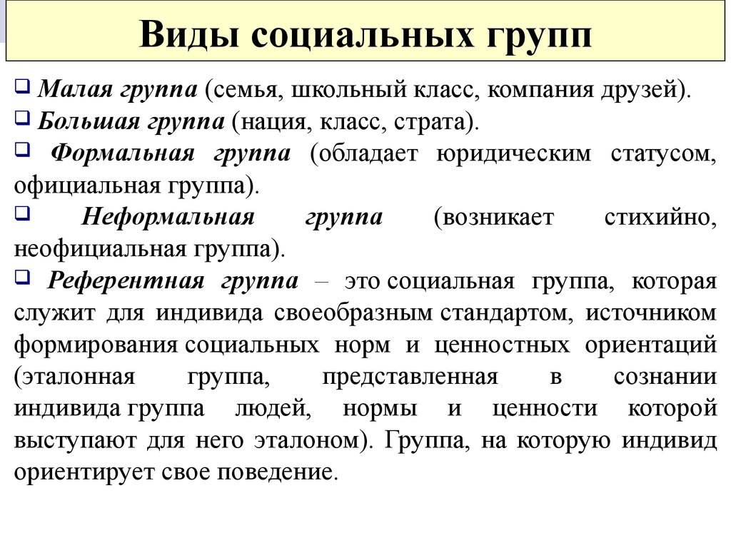 Социальный вид определение. Основные виды социальных групп. Социальные группы Обществознание понятие и виды. Виды социальных групп Обществознание 8 класс. Социальные группы ввилы.