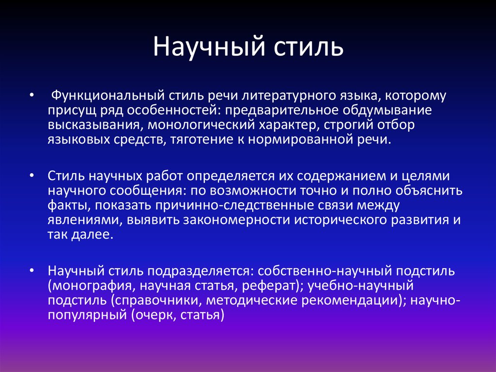 Научный стиль использование научного стиля. Научный стиль. Чтотоакое научныц стиль. Научный стиль определение. Сообщение о научном стиле речи.