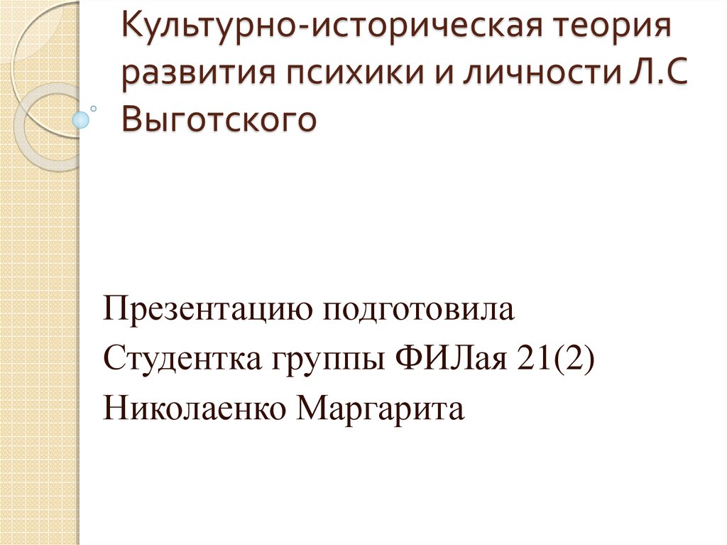 Контрольная работа по теме Л. Выготский: биография, научный вклад, культурно-историческая теория