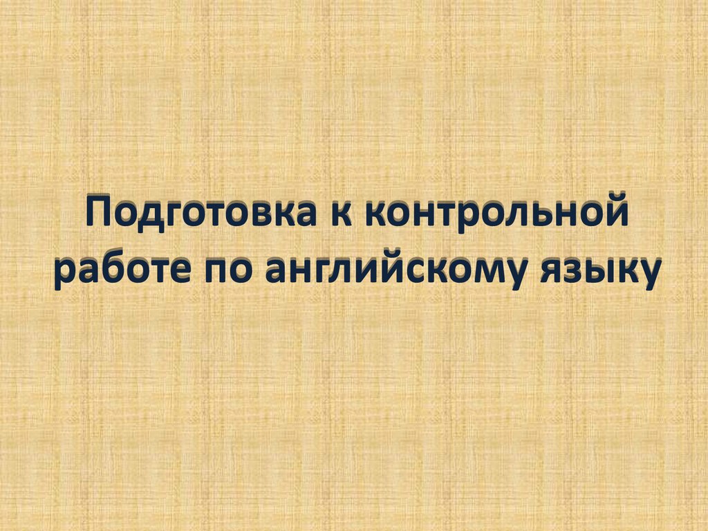 Подготовка к контрольной работе по английскому языку - презентация онлайн