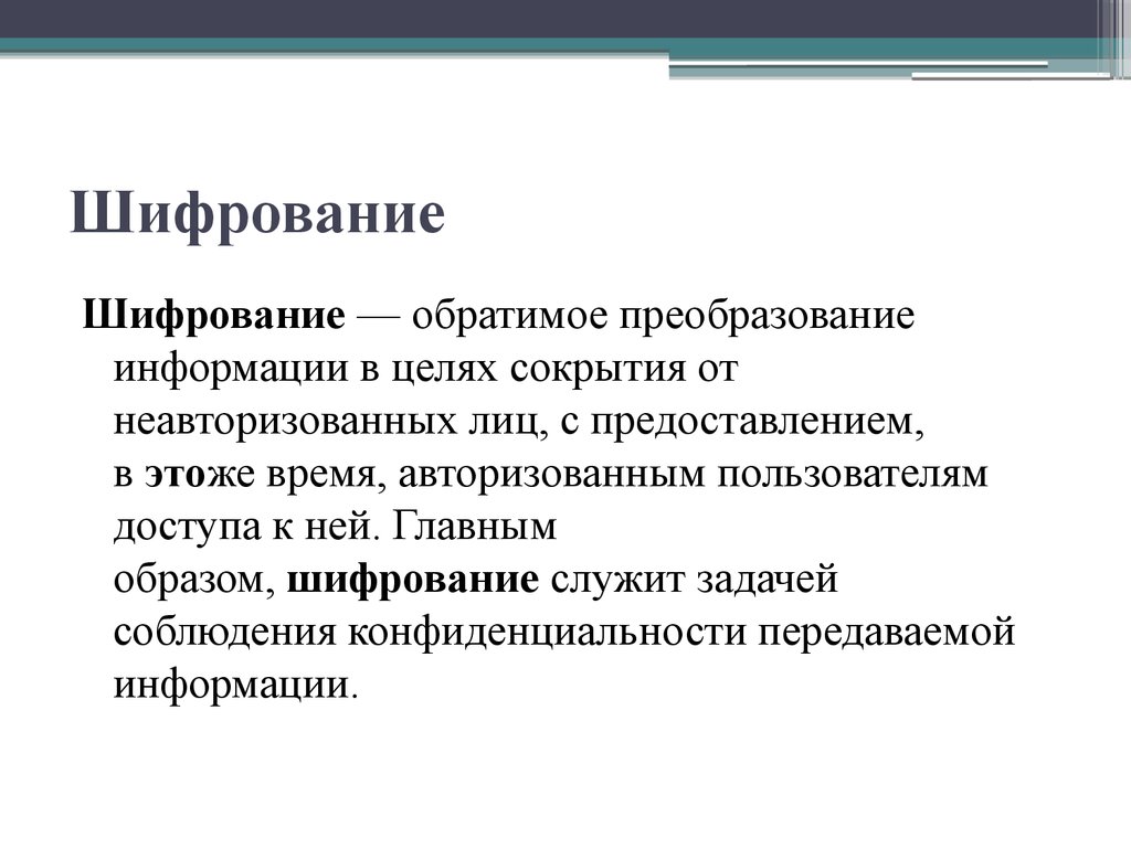 Презентация на тему шифрование информации