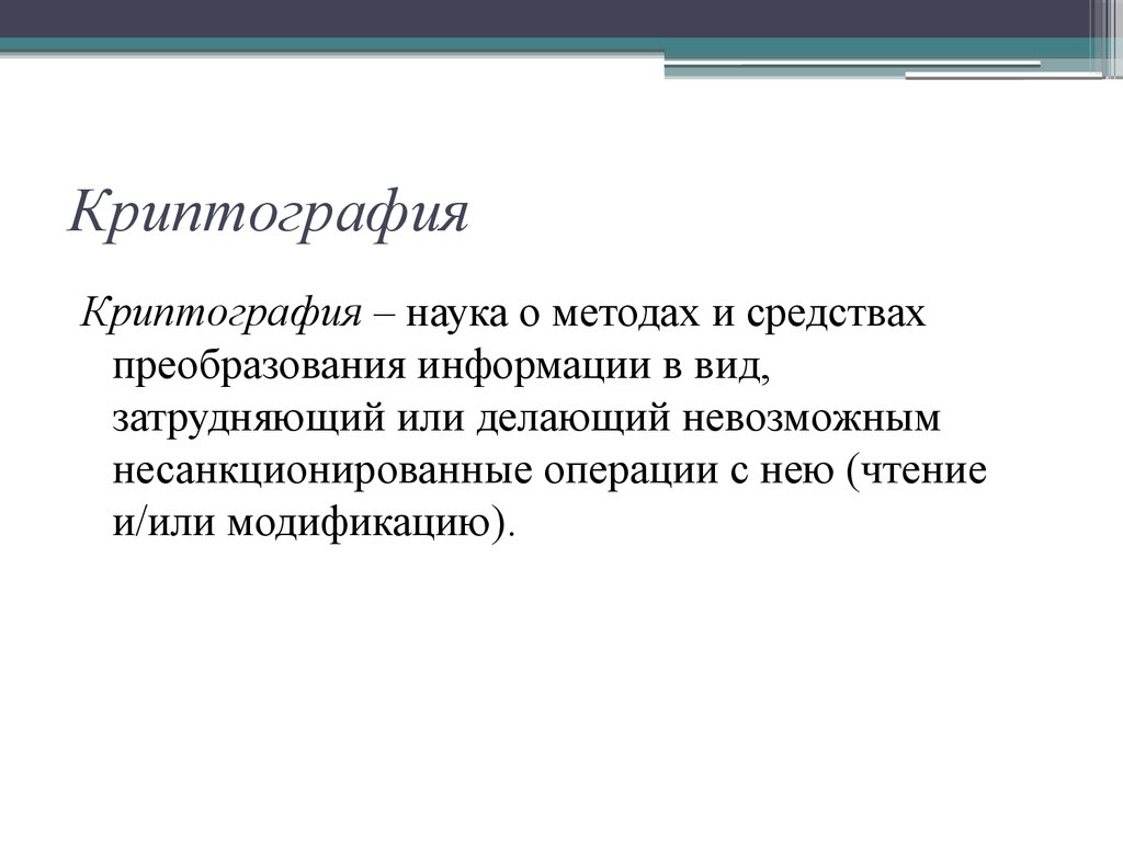 Криптография презентация по информатике