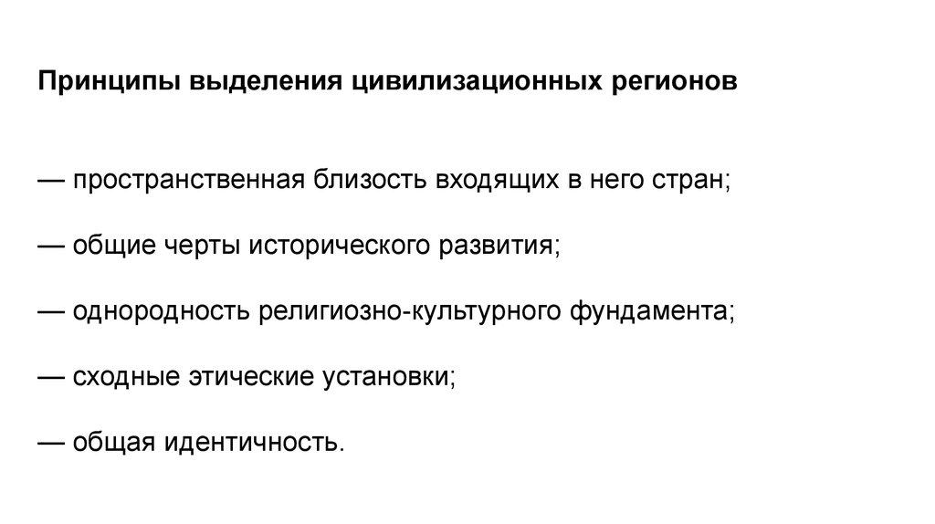 Цивилизационная идентичность. Принципы выделения регионов. Принципы выделения районов. Принцип выделения основных факторов. Структура Российской цивилизационной идентичности..