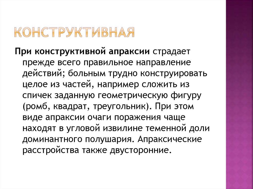 Конструктивная апраксия. Регуляторная апраксия. Конструктивный Праксис. Концептуальная апраксия.