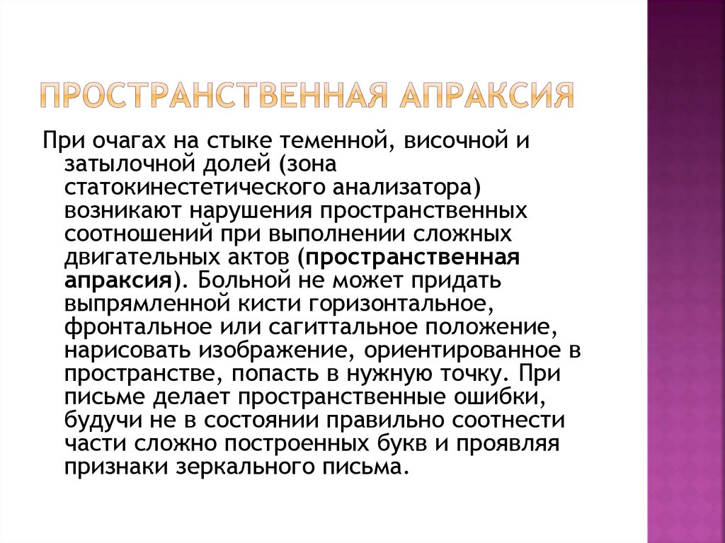 Пациент апраксия