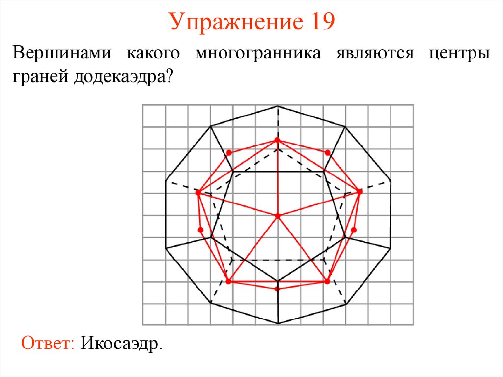 Икосаэдр рисунок по клеточкам