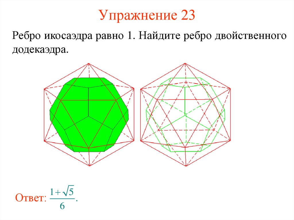 Икосаэдр размеры. Додекаэдр Пифагора. Икосаэдр грани ребра. Правильный икосаэдр. Додекаэдр и икосаэдр.