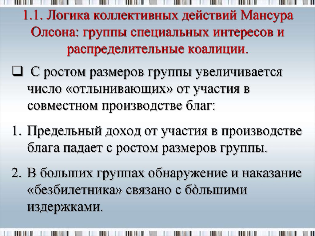 Коллективные действия. Логика коллективных действий. Логика коллективных действий Олсон. Теория коллективных действий Олсон. Теория коллективного действия Олсона.