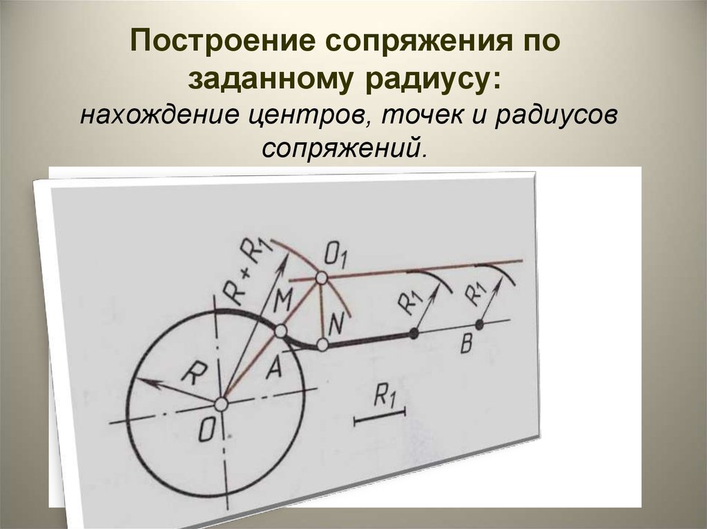 Как строить сопряжения на чертеже