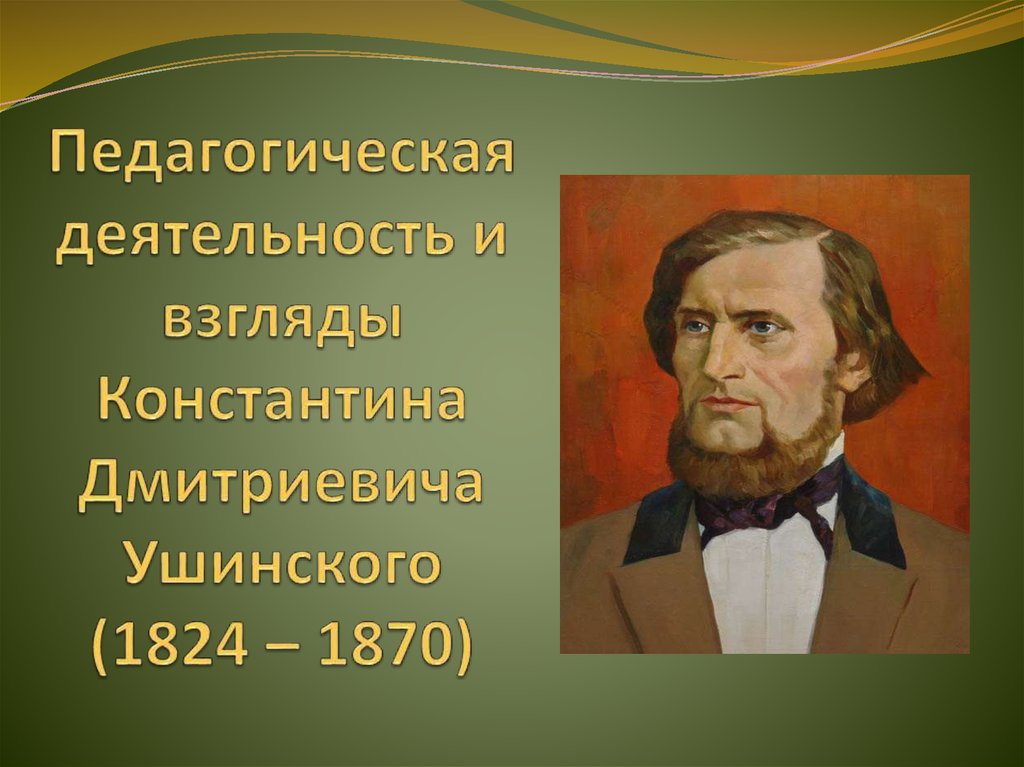 Педагогическая деятельность ушинский презентация