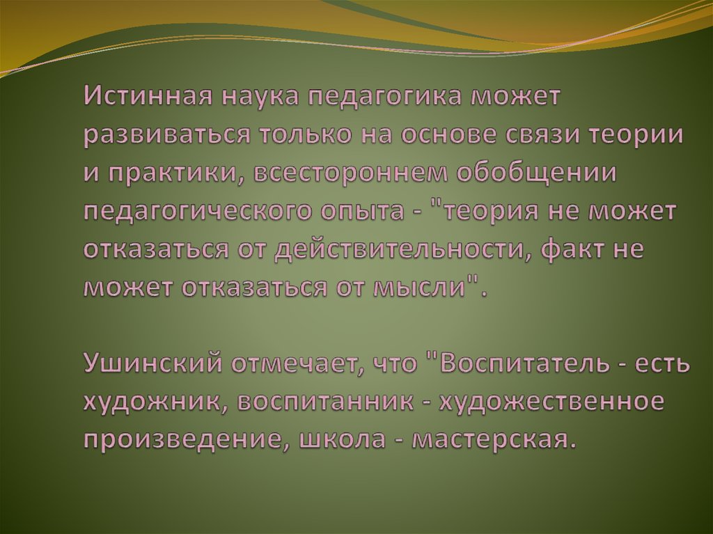 Истинные науки. Компенсация может быть в педагогике.