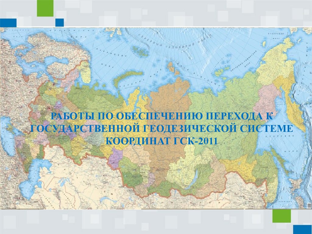 Работы по обеспечению перехода к государственной геодезической системе  координат ГСК-2011 - презентация онлайн